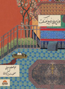 وزیری امیرحسنک اثر محمود دولتآبادی
